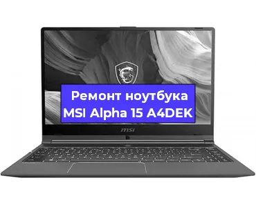 Замена оперативной памяти на ноутбуке MSI Alpha 15 A4DEK в Нижнем Новгороде